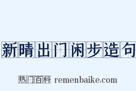 新晴出门闲步造句是什么意思的图片